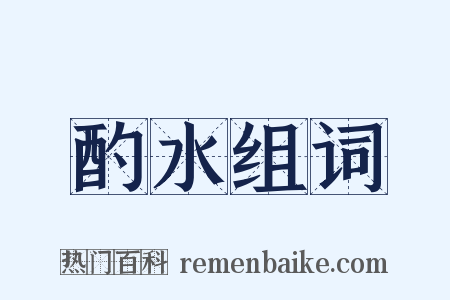 酌水组词是什么意思的图片